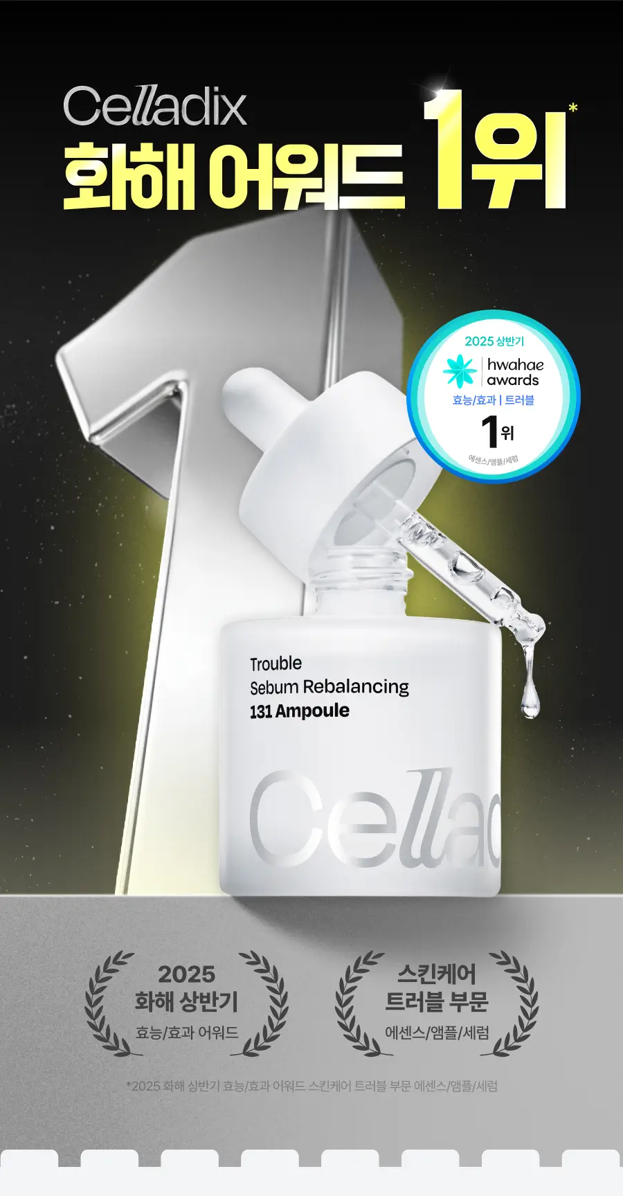 [드래곤길들이기 콜라보] 셀라딕스 세범 리밸런싱 RX 131 앰플 30ml 기획 + 랜덤 키링 1종 증정 상세페이지 8